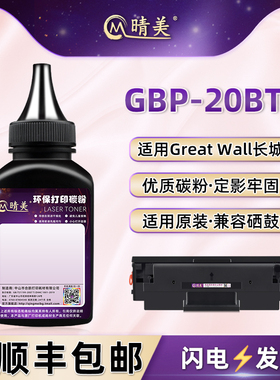 GBP-20BT1硒鼓补充墨粉适用长城牌GBP-B201W激光打印机B202DN粉盒B202DNW加粉GBM-B202DN专用碳粉B202DNW粉末