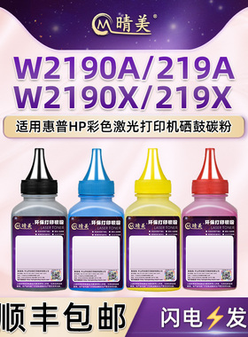 W2190A硒鼓添加碳粉219X适用hp惠普3202dn/dw彩色激光打印机MFP 3302fdn粉盒3302fdw/sdw加墨专用碳粉4色炭粉