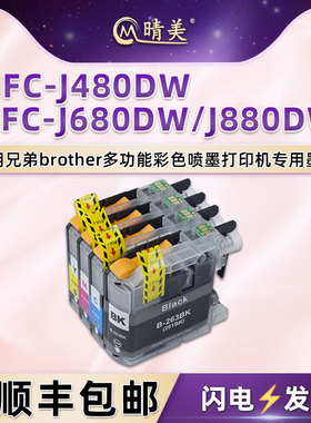 晴美彩色墨盒LC261适用兄弟MFC-J480D喷墨MFC-J680DW打印机MFC-J880D专用墨水盒lc263复印磨合油墨四色墨合