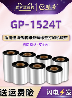 GP1524T标签打印机墨带适用Gprinter佳博牌条码打印机GP-1524T蜡基碳带110mm黑色碳纸色带腊基300M铜板纸墨卷