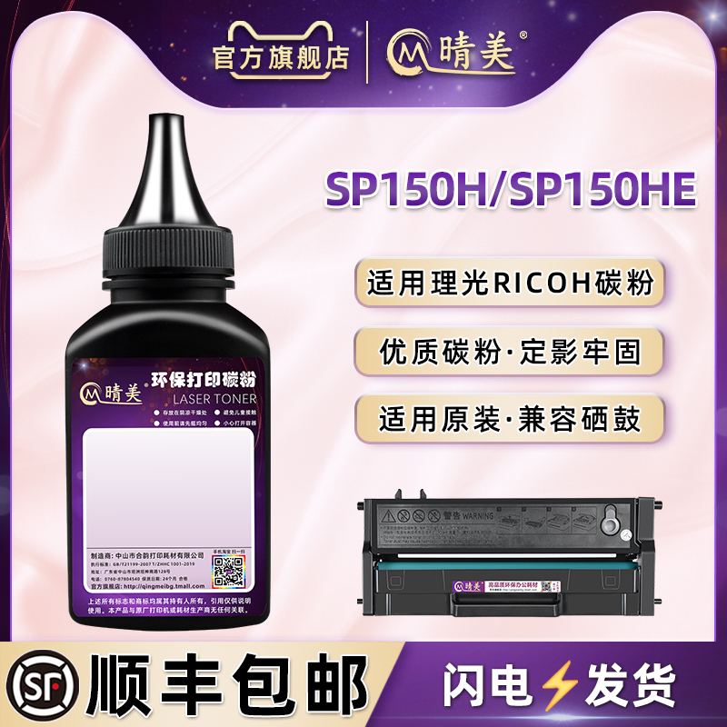 适用理光打印机SP150硒鼓碳粉