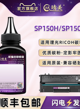 SP150H粉盒墨粉SP150HE通用理光牌黑白打印机SP150SU更换碳粉SUW硒鼓加墨W兼容炭粉黑色粉末粉仓墨盒粉末硒粉