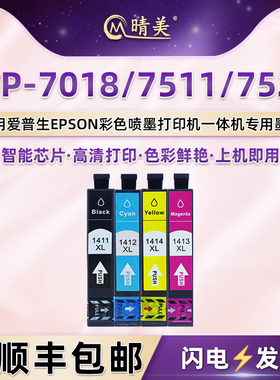 WP-7018//彩色墨盒141四色适用爱普生Workforce打印机WP-7511墨水盒WP-7521黑彩T1411-T1414墨合磨合油墨耗材