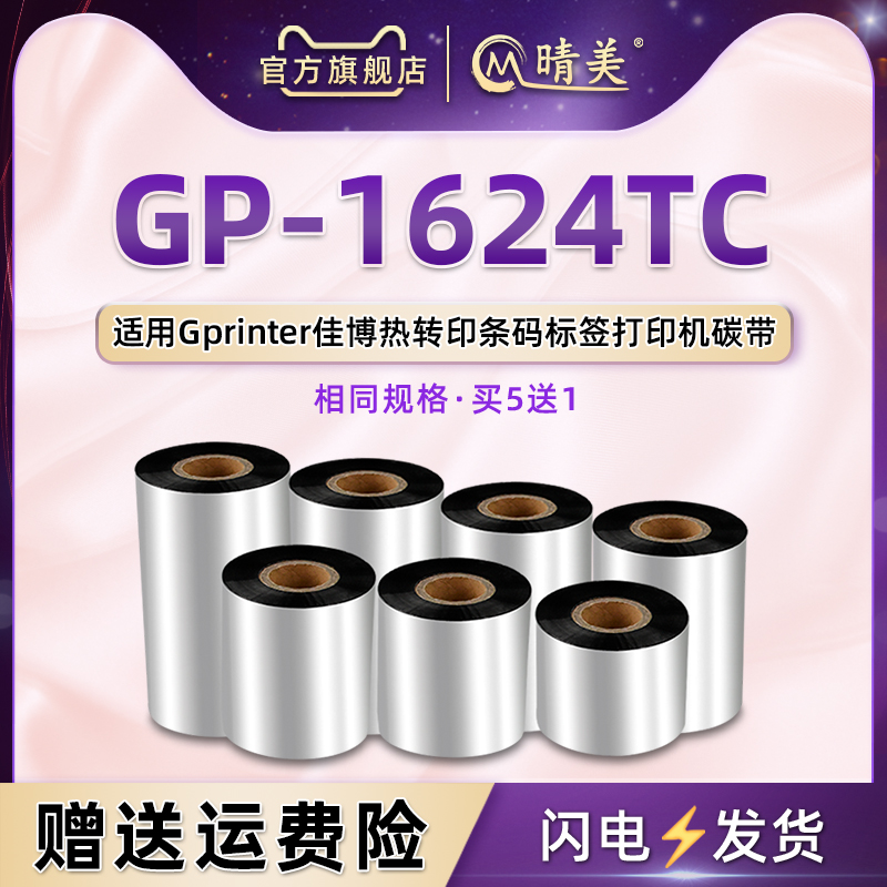 GP-1624TC条码碳带卷通用Gprinter佳博牌标签打印机专用更换墨带增强蜡基炭带打标安装耗材t黑磨墨合色带炭卷 办公设备/耗材/相关服务 碳带 原图主图