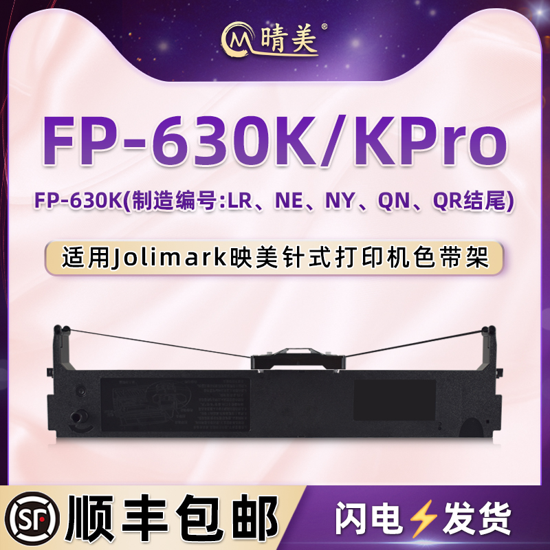 jmr126色带适用映美FP-630K打单机黑色墨带FP630K PRO发票针式打印机fp630k色带架油墨fp630kpro墨盒带芯耗材