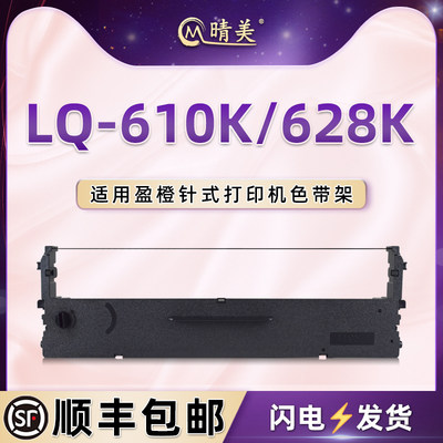 LQ-610K色带架适用中盈牌盈橙LQ-628K票据打印机色带盒发票针式色带芯墨带盒lq610k色带架lq628k油墨配件耗材