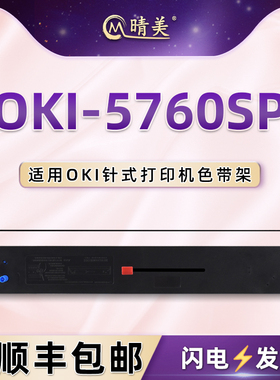 5760sp墨带盒通用四通OKI-5760SP针式打印机色带架含带芯oki5760sp发票票据打单机更换碳带尼龙色带盒墨带条