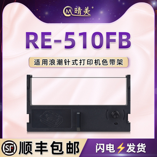 re510fb针式 510fb更换安装 510FB色带架黑色墨带re 色带盒适用浪潮牌微型打印机RE 耗材黑色紫色碳带墨盒炭带