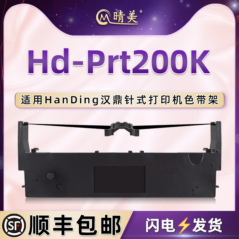 Hd-Prt200K针式色带架适用HanDing汉鼎票据发票打印机Hd-Prt200K专用色带架墨带盒炭带墨条黑色油墨配件耗材