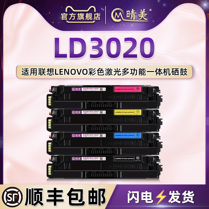 适用联想打印机LD3020彩色硒鼓