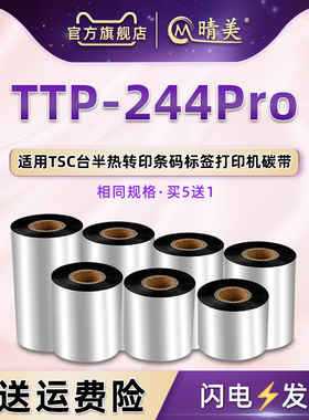 244pro碳带适用台半TSC热转印条码机TTP-244pro标签打印机蜡基炭带50mm色带卷芯110mmm条码ttp244pro碳纸配件