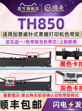 TH850针式色带架通用加普威牌TD630/630G打印机色带框TH850/850JZ墨带TH880碳带TH860色带芯TH650色带盒TH680