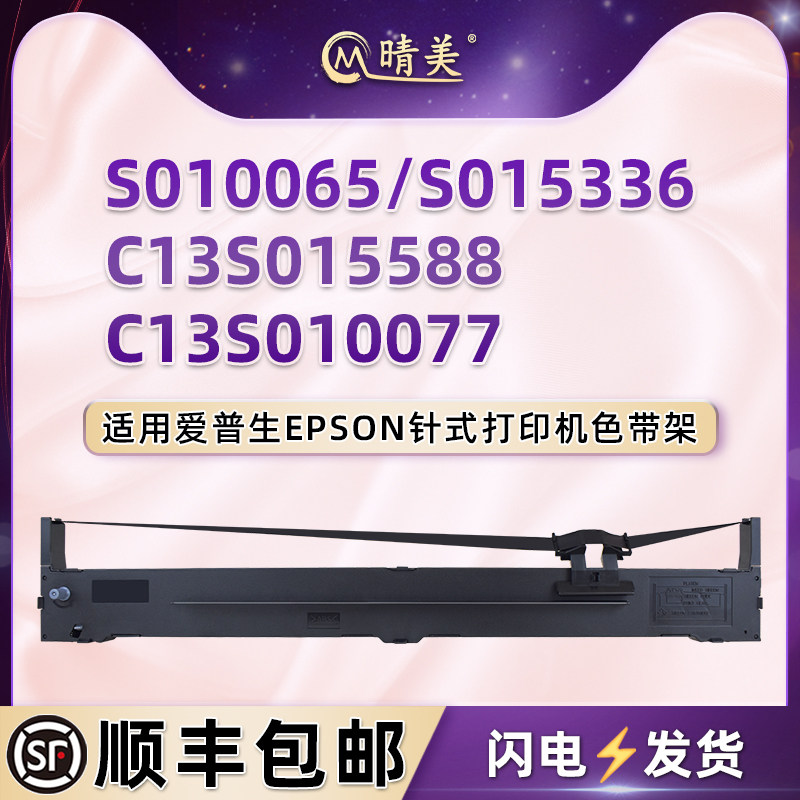 S010065色带盒适用爱普生牌1600K3H针式打印机S015336色带架C13S015588墨带盒C13S010077黑色磨合色带芯油墨