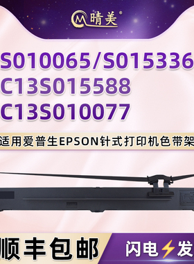 S010065色带盒适用爱普生牌1600K3H针式打印机S015336色带架C13S015588墨带盒C13S010077黑色磨合色带芯油墨