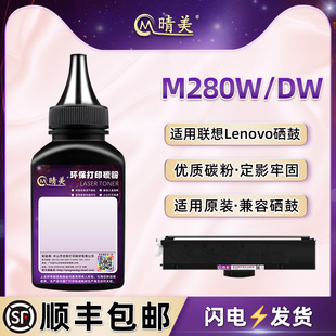 M280W硒鼓添加碳粉通用lenovo联想至像黑白激光打印机M280W粉盒加粉专用墨粉GT1000兼容原装 墨盒补充黑色粉末