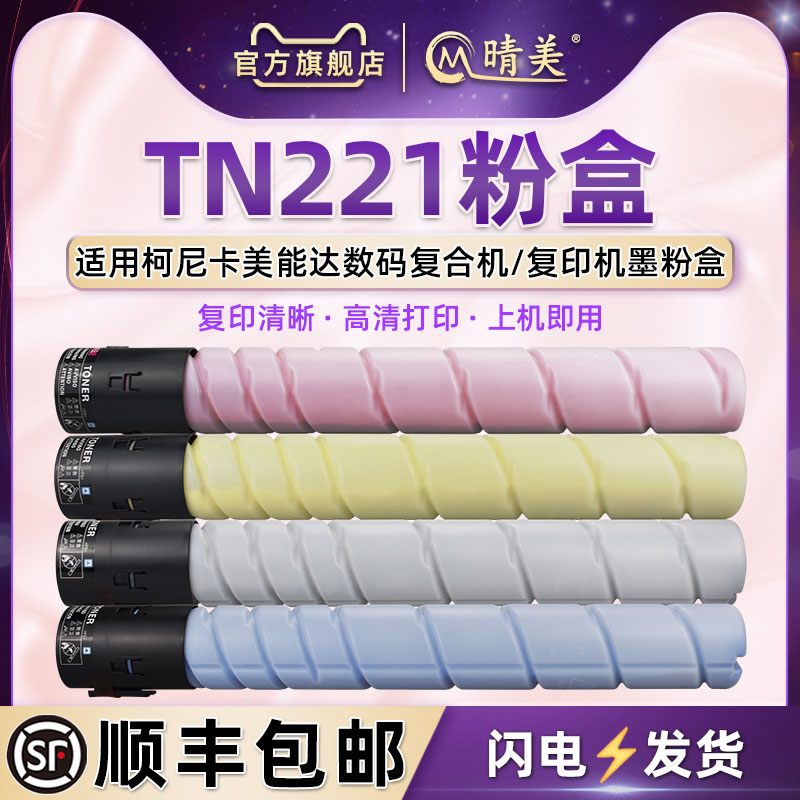 彩色碳粉盒通用柯尼卡美能达牌复印机TN221粉盒bizhub柯美C227墨盒287硒鼓7528墨粉粉筒Konica Minolta碳粉盒
