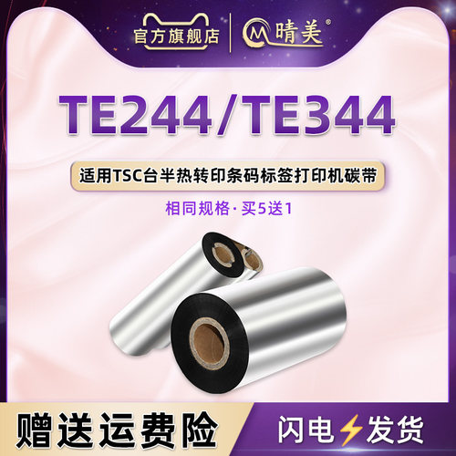 TE244条形码打印机碳带