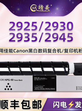NPG-90墨粉盒适用Canon佳能牌imageRUNNER黑白复合机2925碳粉盒2930墨盒2935粉筒2945粉仓NPG90L磨合硒鼓耗材