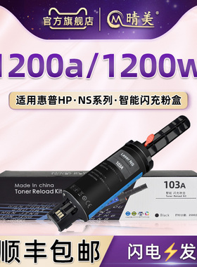 1200a快充墨粉盒通用HP惠普激光打印机NeverstopLaserMFP1200w加粉棒4QD21A/4RY26A粉枪桶103A碳粉合104A硒鼓