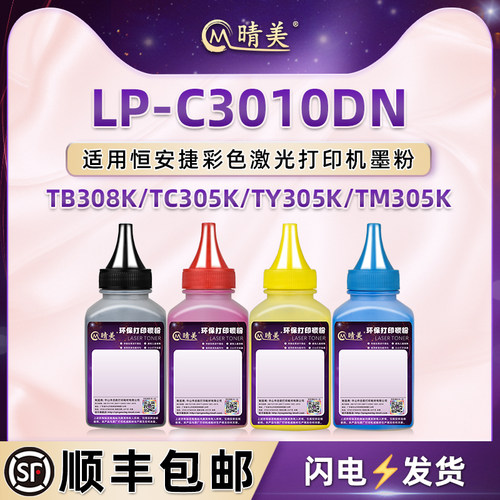 LP-C3010DN彩色碳粉适用HENGANJIE恒安捷打印机硒鼓加粉专用墨TB308K黑色炭粉TM305红色炭粉粉末四色磨粉彩粉