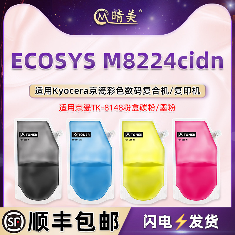 tk-8148粉盒补充碳粉通用KYOCERA京瓷ECOSYS彩色M8224cidn复合机墨粉打印彩粉散粉TK8148复印磨粉炭粉四色墨