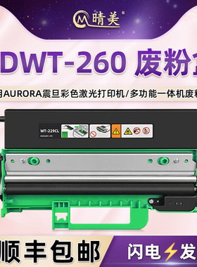 晴美适用AURORA震旦ADWT-260废粉回收盒ADC180PW彩色激光打印机废粉盒ADC260PW废墨收集器adwt-260废墨收纳盒