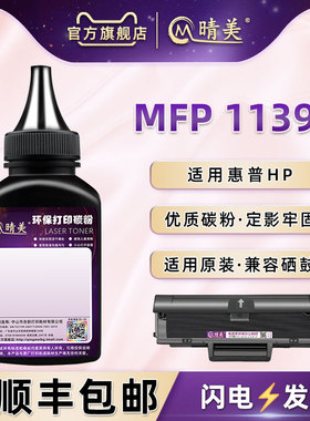 w1160ac黑色填充墨粉适用HP惠普MFP 1139a打印机硒鼓加粉专用碳粉715A0A墨盒加磨补充粉末粉仓晒鼓瓶装粉烫粉
