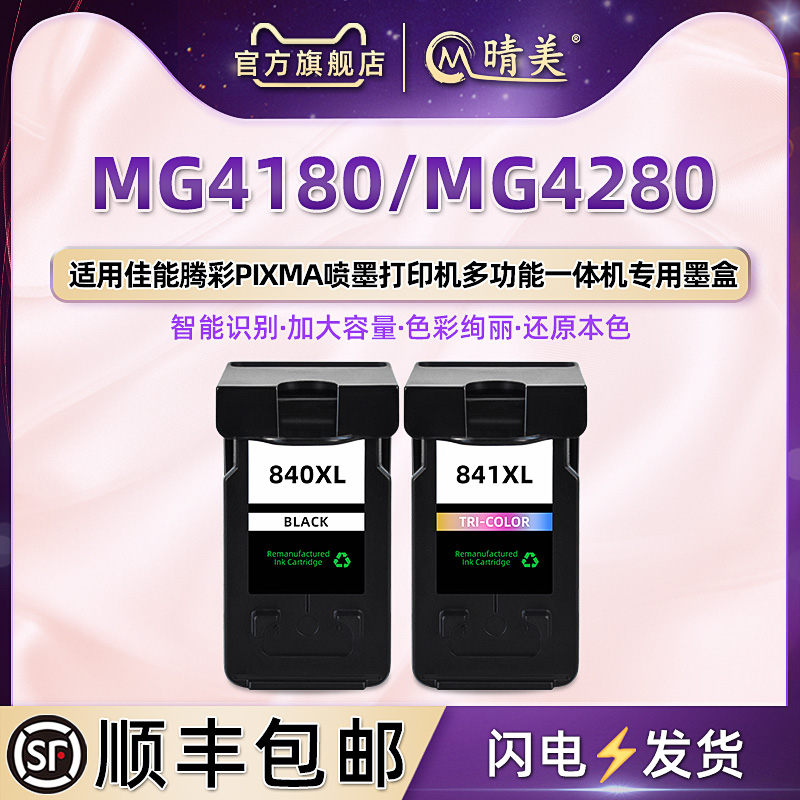 mg4280黑彩墨盒pg840xl通用佳能MG4180彩墨打印机专用彩色墨水盒cl841s彩印磨合PIXMA墨合黑色4810磨4820耗材-封面