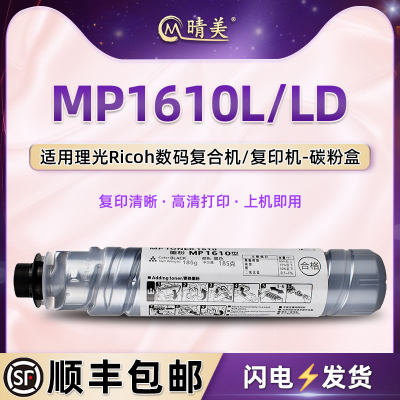 MP1610L墨粉盒通用ricoh理光Aficio复印机MP1610LD打印碳粉盒兼容原装粉筒墨盒硒鼓耗材黑色墨磨粉磨鼓黑粉末