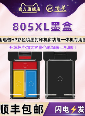 805XL墨盒通用HP惠普打印机805专用墨盒3YM73A黑色3YM72A彩色71A黑磨汁70磨合彩印3YM44A连喷3YM43A填充耗材
