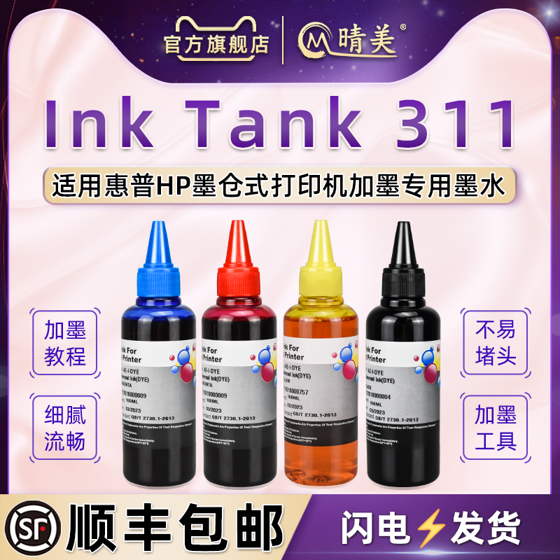 311彩色打印机填充墨水4色通用hp惠普Ink连供Tank311喷墨墨仓加墨专用油墨4YH05A磨盒水彩磨瓶装黑彩墨汁磨水-封面