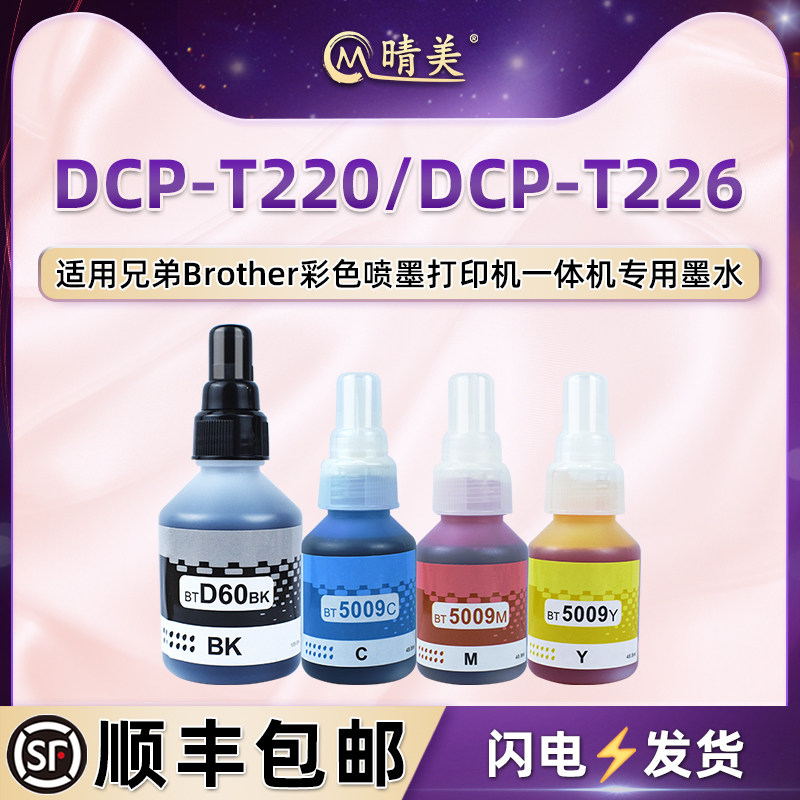 晴美彩色墨水适用兄弟DCP-T220喷墨打印机DCP-T226墨仓补充四色墨汁btd60黑色bt6009油墨5009彩墨连供添加磨