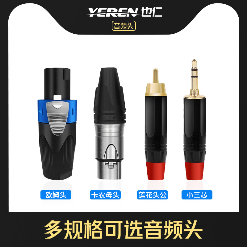也仁欧姆头/卡农公母头/大二芯6.35转莲花大小三芯话筒功放音频头