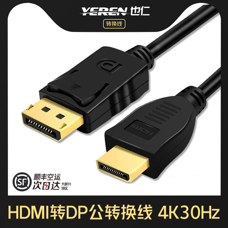 也仁HDMI转DP公接显示器转换线4K30hz视频转接头【DP端接显示器】