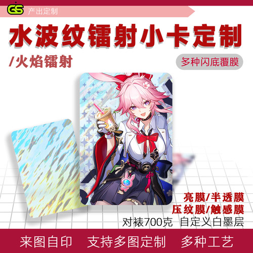 逆向水波纹镭射火焰镭射闪底光油小卡uv白墨动漫定制周边漫展无料