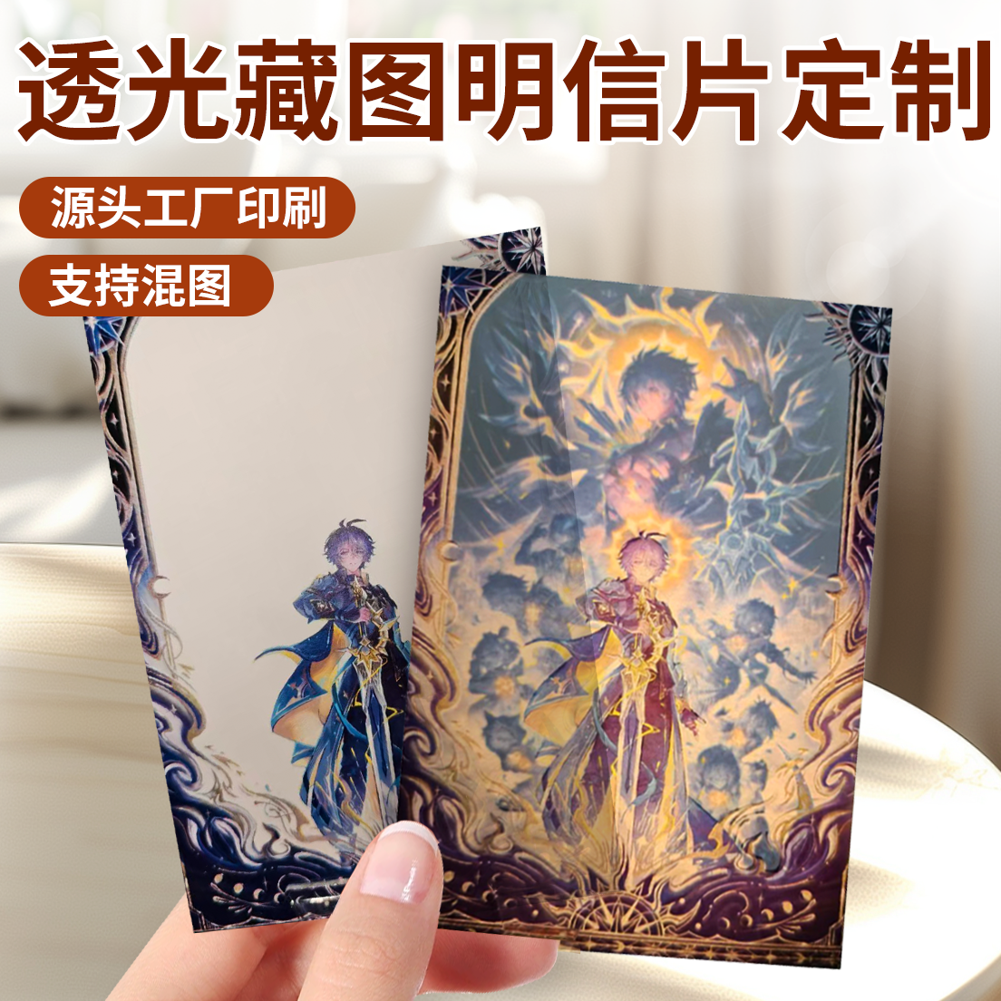 自印透光明信片藏图藏字明信片印刷明星卡片动漫周边小卡卡片定制
