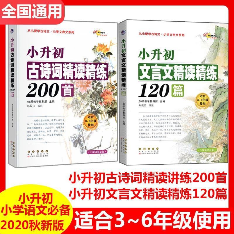 68所小升初古诗词精读精练200首文言文精读精练120篇小学生3-6年级三四五六年级必背古诗词文言文阅读与训练注释译文闯关训练 书籍/杂志/报纸 小学教辅 原图主图