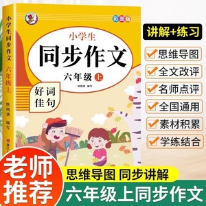 2024新版 六年级上册同步作文上册人教版语文部编小学生6上黄冈优秀小学六年级上册作文书大全入门写作范文上学期思维导图教材素材