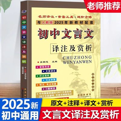 初中文言文译注赏析语文