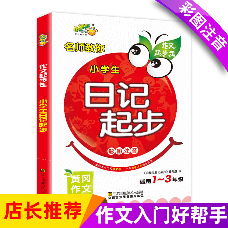 小学生日记起步一年级日记周记起步入门辅导书彩图注音版小学一句话一