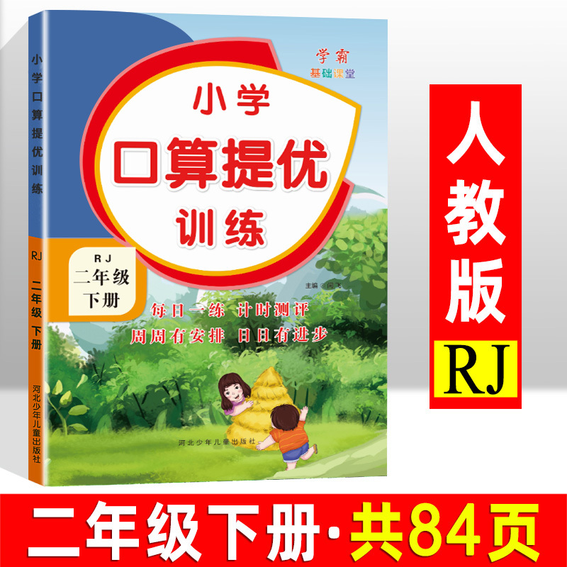 二年级下册口算提优训练人教版小学二年级数学思维训练练习题同步练习册加减法口算题卡天天练口算本应用题计算题强化训练举一反三