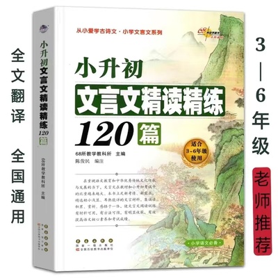 小升初文言文精读精练120篇