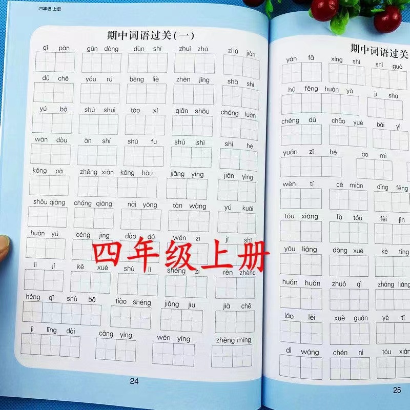 2021秋看拼音词语四年级上册