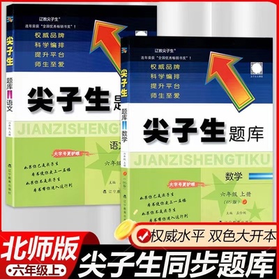 尖子生题库六年级上册