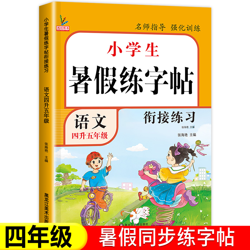 四年级暑假练字帖人教版