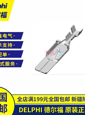 Metri-Pack 630端子12064737德尔福连接器插针原装正品Delphi现货