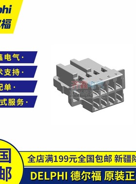 10718780德尔福汽车连接器 Delphi线速护套接插件塑壳现货