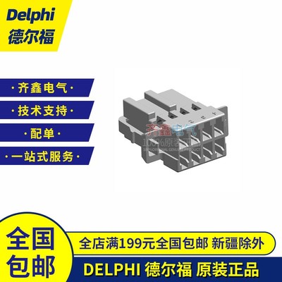10718780德尔福汽车连接器 Delphi线速护套接插件塑壳现货