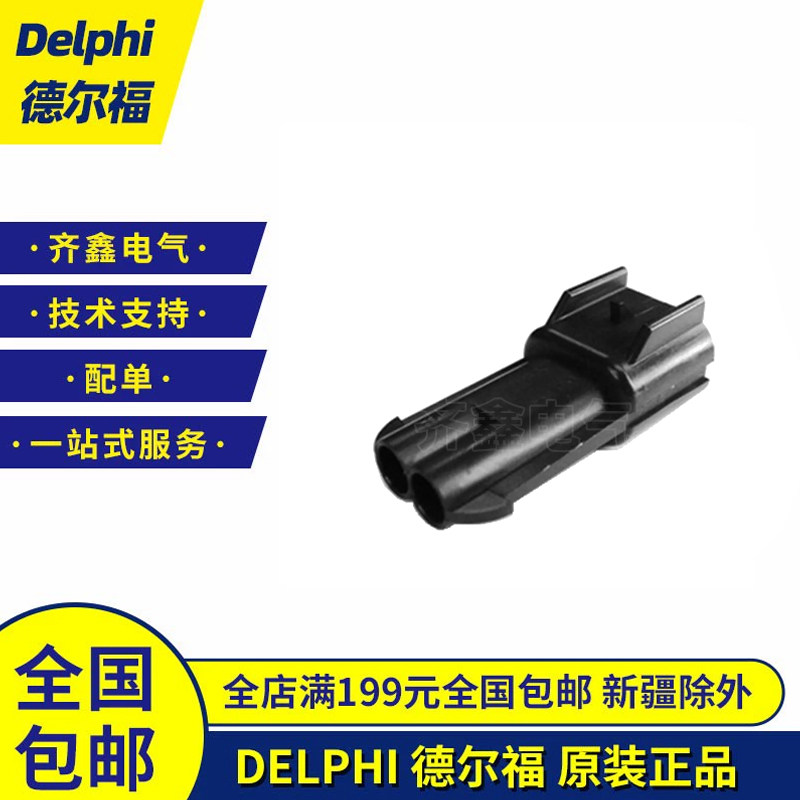 风机连接器15300002德尔福 Delphi汽车接插件2孔原装现货