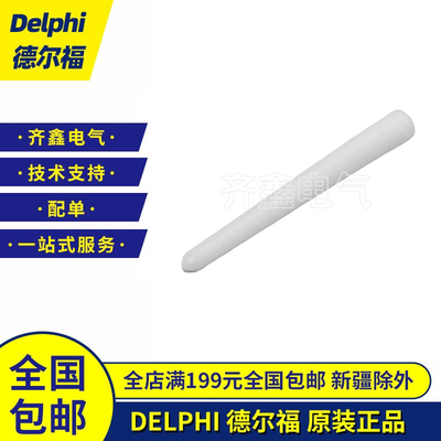 德尔福DELPHI盲棒PPI0001485盲堵盲栓连接器防水塞接插件正品